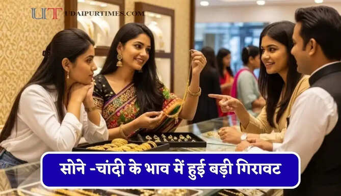 सोने -चांदी के भाव में हुई बड़ी गिरावट, चेक करें आज का ताजा भाव