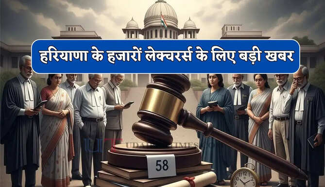 हरियाणा के हजारों लेक्चरर्स के लिए बड़ी खबर, कोर्ट ने दिए ये सख्त निर्देश
