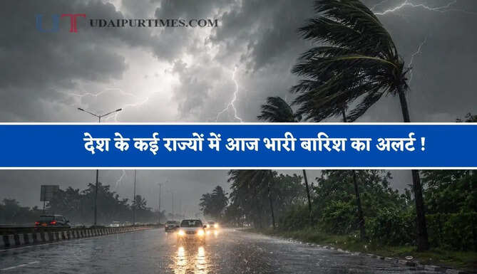 देश के कई राज्यों में आज भारी बारिश का अलर्ट ! देखें मौसम पूर्वानुमान