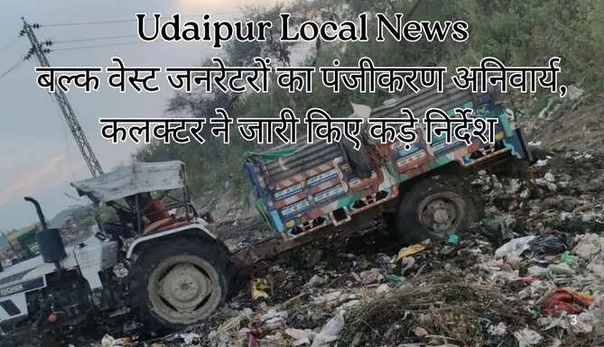Udaipur Local News:&nbsp;बल्क वेस्ट जनरेटरों का पंजीकरण अनिवार्य, कलक्टर ने जारी किए कड़े निर्देश&nbsp;