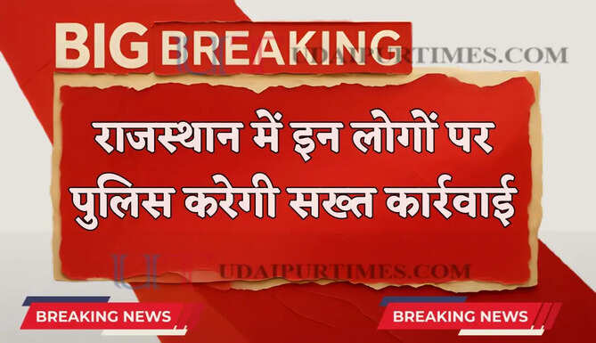  राजस्थान में इन लोगों पर पुलिस की सख्त कार्रवाई, DGP ने दिए निर्देश&nbsp;