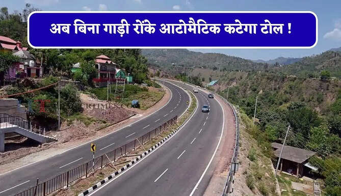 अब बिना गाड़ी रोंके आटोमैटिक कटेगा टोल ! खत्म होगी जाम की समस्या, इस हाईवे पर नया सिस्टम शुरू&nbsp;