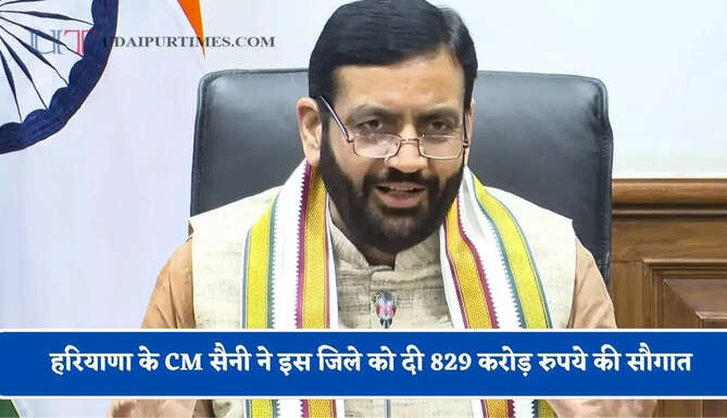 हरियाणा के CM सैनी ने इस जिले को दी 829 करोड़ रुपये की सौगात, देखें क्या-क्या होंगे काम ?