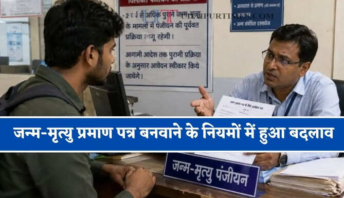 जन्म-मृत्यु प्रमाण पत्र बनवाने के नियमों में हुआ बदलाव, यदि समय पर नहीं किया आवेदन तो काटने पड़ सकते हैं कोर्ट के चक्कर