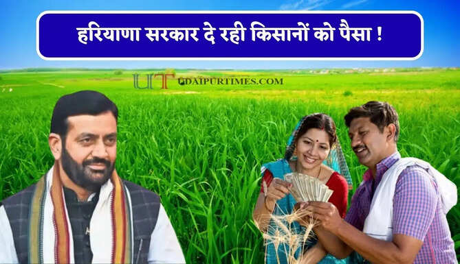 हरियाणा सरकार दे रही किसानों को पैसा ! जाने कैसे मिलेगा योजना का लाभ ?