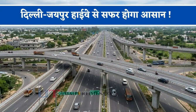 दिल्ली-जयपुर हाईवे से सफर होगा आसान ! हरियाणा में नया फ्लाईओवर हुआ तैयार, जाने किन-किन इलाकों को मिलेगा लाभ ?