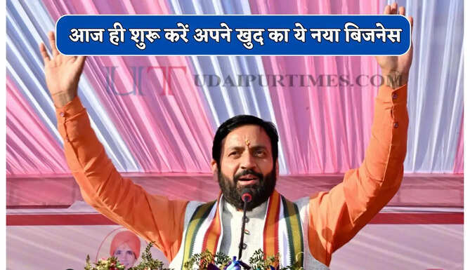  आज ही शुरू करें अपने खुद का ये नया बिजनेस, हरियाणा सरकार देगी सब्सिडी&nbsp;
