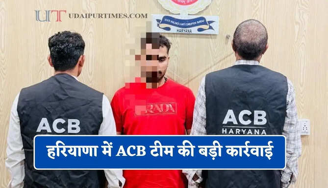 हरियाणा में&nbsp;ACB टीम की बड़ी कार्रवाई,&nbsp;रिश्वत लेते पुलिस कांस्टेबल को रंगे हाथ किया गिरफ्तार