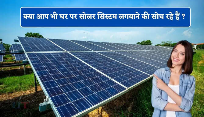 क्या आप भी घर पर सोलर सिस्टम लगवाने की सोच रहे हैं ? जानिए कौन-से मौसम में लगवाना रहेगा फायदेमंद &nbsp;