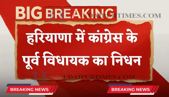 हरियाणा में कांग्रेस के पूर्व विधायक का निधन, 55 की उम्र में अचानक आया हार्टअटैक
