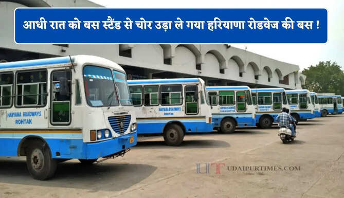 आधी रात को बस स्टैंड से चोर उड़ा ले गया हरियाणा रोडवेज की बस ! जांच में जुटी पुलिस