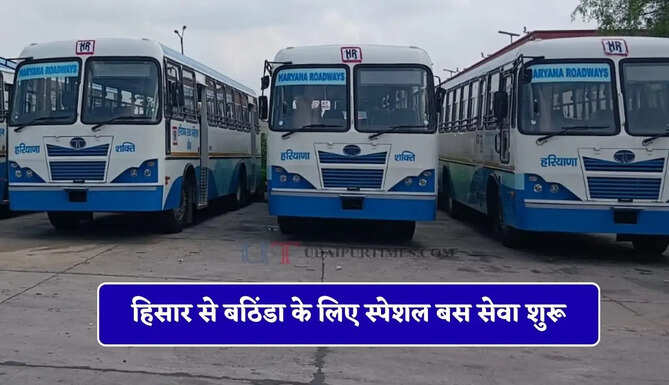 हरियाणा रोडवेज की हिसार से बठिंडा के लिए स्पेशल बस सेवा शुरू, देखें पूरा समय सारणी&nbsp;