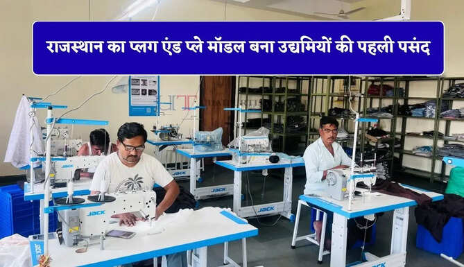 राजस्थान का प्लग एंड प्ले मॉडल बना उद्यमियों की पहली पसंद, कम निवेश में मिल रहे डबल फायदे&nbsp;