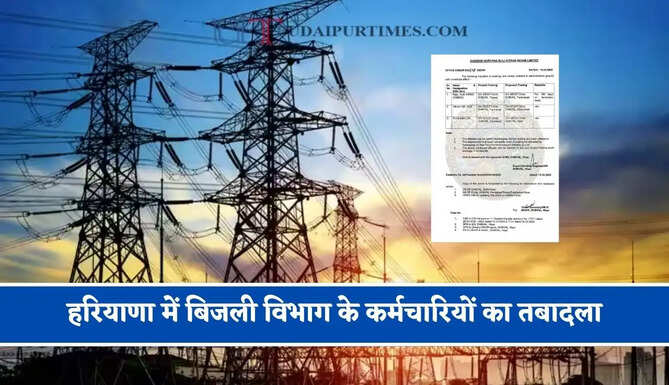 हरियाणा में बिजली विभाग के कर्मचारियों का तबादला, देखें पूरी लिस्ट&nbsp;