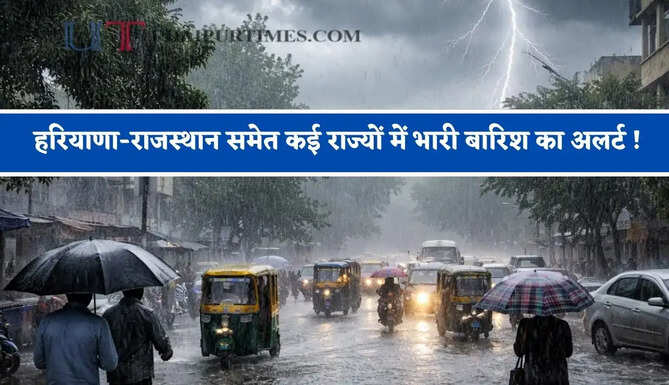 हरियाणा-राजस्थान समेत कई राज्यों में भारी बारिश का अलर्ट ! देखें मौसम पूर्वानुमान