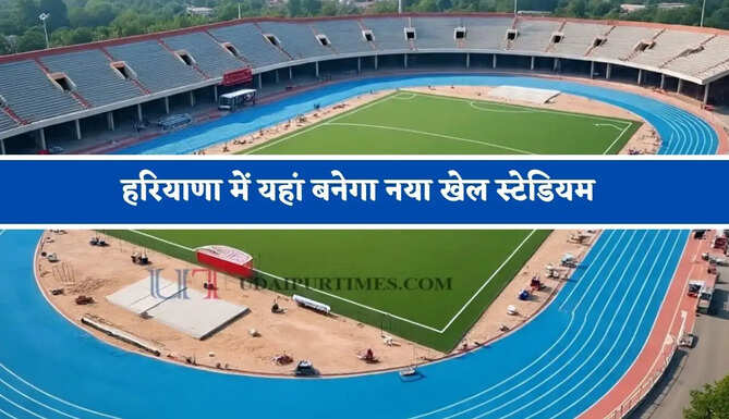 हरियाणा में यहां बनेगा नया खेल स्टेडियम, 24 करोड़ के खर्च से ग्रामीणों को मिलेगी शहर जैसी सुविधाएं