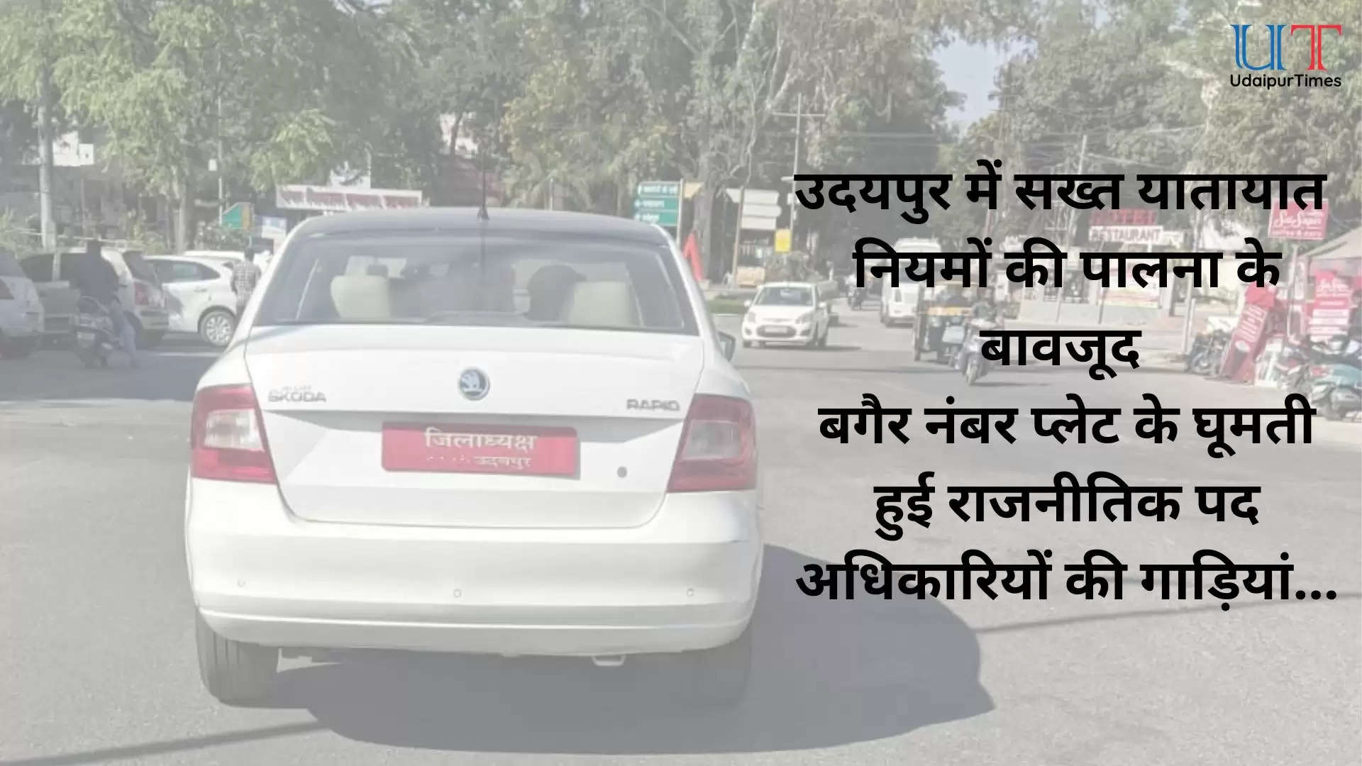 Driving a Car without registration number displayed isillegal Udaipur Police Chandrasheel Thakur ASP