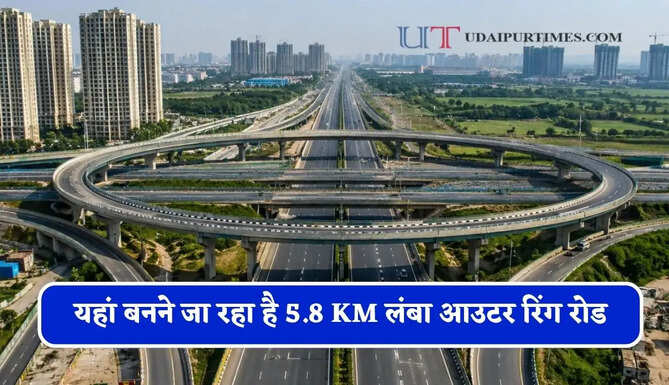 यहां बनने जा रहा है 5.8 KM लंबा आउटर रिंग रोड, लोगों को मिलेगा बड़ा फायदा&nbsp;