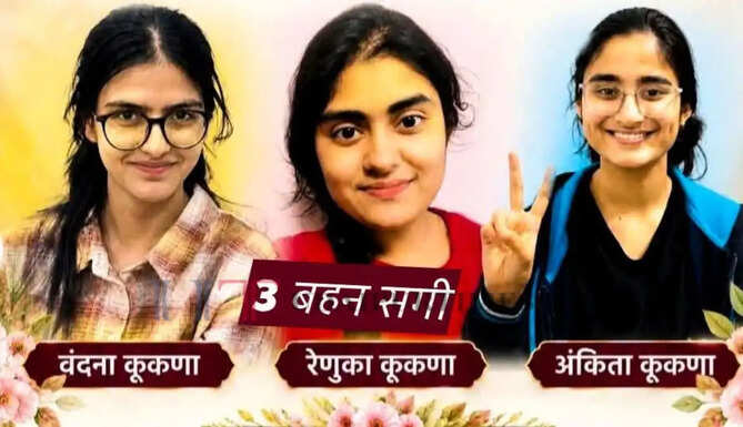 किसान की तीन बेटियों ने रचा इतिहास, एकसाथ सगी बहनों ने क्रैक की NEET परीक्षा&nbsp;