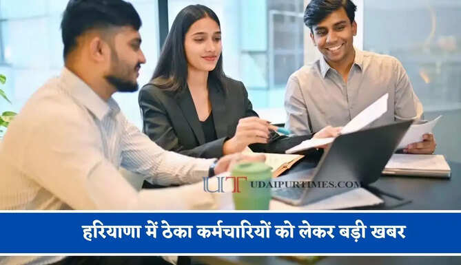 हरियाणा में ठेका कर्मचारियों को लेकर बड़ी खबर, 6 नवंबर से पहले मिलेगा वेतन ?