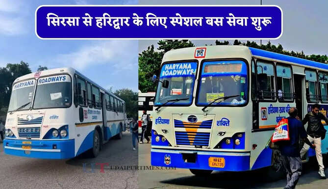 हरियाणा रोडवेज की&nbsp;सिरसा से&nbsp;हरिद्वार&nbsp;के लिए स्पेशल बस सेवा शुरू, यहाँ देखें पूरा रूट और टाइम टेबल