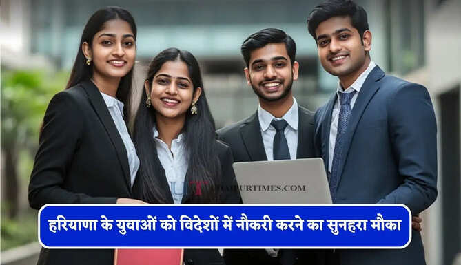 हरियाणा के युवाओं को विदेशों में नौकरी करने का सुनहरा मौका, ऐसे करें आवेदन&nbsp;