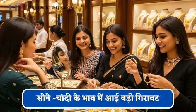 सोने -चांदी के भाव में आई बड़ी गिरावट,&nbsp;चेक करें आज का ताजा भाव