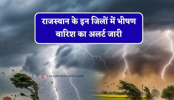 राजस्थान के&nbsp;इन जिलों में भीषण बारिश का अलर्ट जारी, जाने IMD का ताजा अपडेट