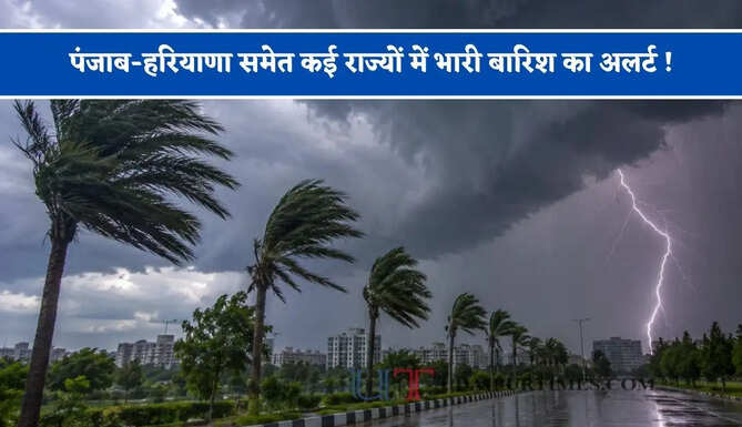 पंजाब-हरियाणा समेत कई राज्यों में भारी बारिश का अलर्ट ! देखें नया पूर्वानुमान&nbsp;