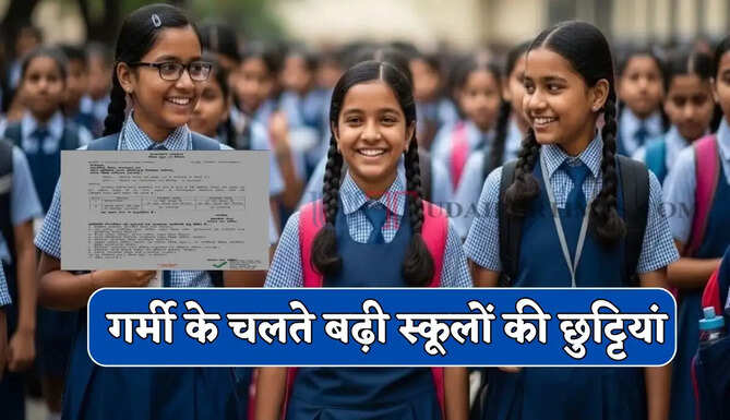 स्कूली बच्चों के लिए बड़ी खुशखबरी ! भीषण गर्मी के चलते बढ़ी स्कूलों की छुट्टियां, देखें नए आदेश
