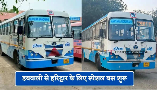हरियाणा रोडवेज की डबवाली से हरिद्वार के लिए स्पेशल बस शुरू, देखें समय सारणी