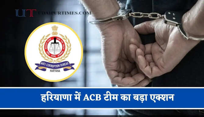 हरियाणा में ACB टीम का बड़ा एक्शन, 20 हजार की रिश्वत लेते हेड कांस्टेबल को पकड़ा&nbsp;