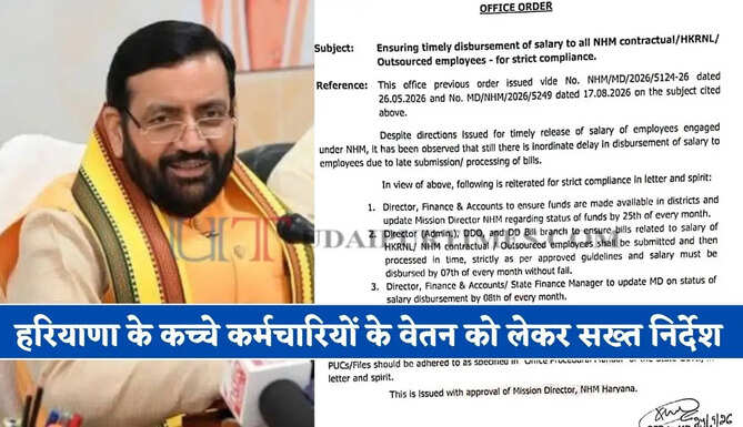 हरियाणा के कच्चे कर्मचारियों के वेतन को लेकर सख्त निर्देश, सरकार ने जारी किए ये निर्देश