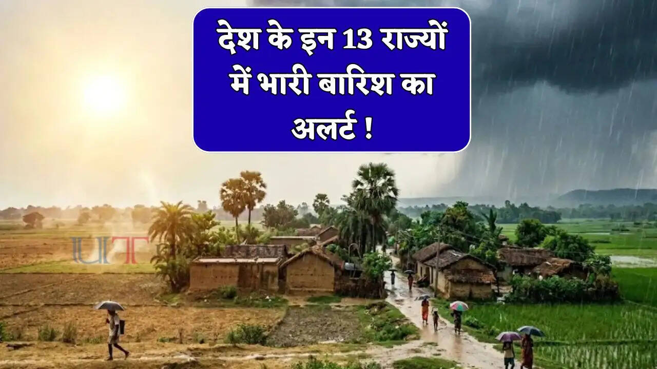 Aaj Ka Mousam : देश के इन 13 राज्यों में भारी बारिश का अलर्ट ! देखें IMD की नई मौसम रिपोर्ट