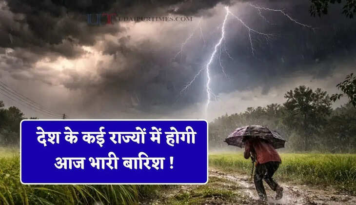 देश के कई राज्यों में होगी आज भारी बारिश ! देखें मौसम पूर्वानुमान