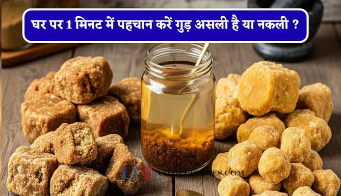 घर पर 1 मिनट में पहचान करें गुड़ असली है या नकली ? FSSAI ने बताया जबरदस्त तरीका