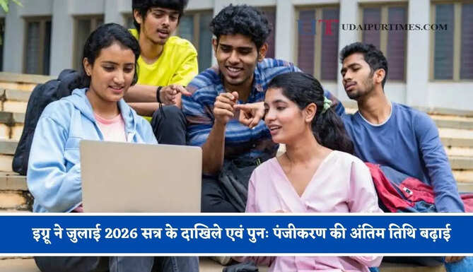 इग्नू ने जुलाई 2026 सत्र के दाखिले एवं पुनः पंजीकरण की अंतिम तिथि बढ़ाई, जल्दी करें आवेदन&nbsp;