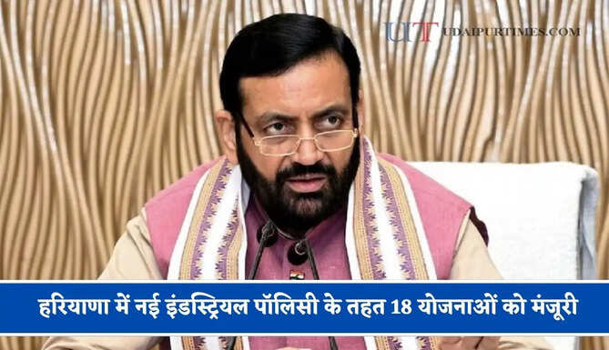 हरियाणा में नई इंडस्ट्रियल पॉलिसी के तहत 18 योजनाओं को मंजूरी, युवाओं को रोजगार और किसानों की बढ़ेगी आमदनी&nbsp;