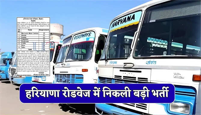 हरियाणा रोडवेज में निकली बड़ी भर्ती, 10वीं पास युवा जल्दी करें आवेदन
