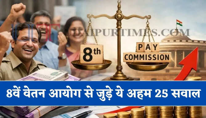 8वें वेतन आयोग से जुड़े ये अहम 25 सवाल और उनके जवाब जिसके बारें में हर कर्मचारियों को होनी चाहिए जानकारी&nbsp;