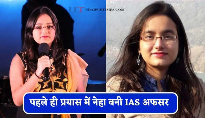 जॉब के साथ-साथ की UPSC की तैयारी, पहले ही प्रयास में नेहा बनी IAS अफसर&nbsp;