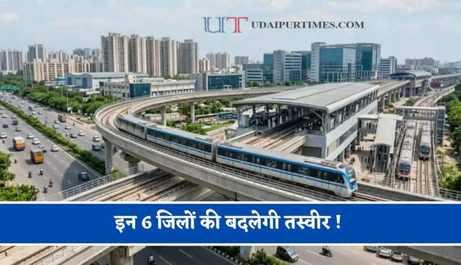 इन 6 जिलों की बदलेगी तस्वीर ! यहां बनेगा रेल कॉरिडोर और मेट्रो नेटवर्क, देखें पूरा प्लान ?