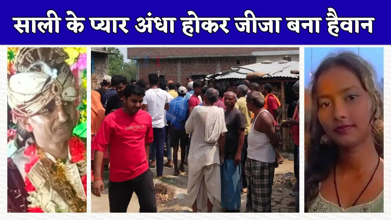 साली के प्यार जीजा बना हैवान, शादी करने की चाहत में बंद कमरे में किया ऐसा काम...