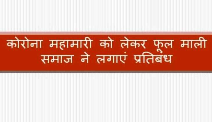 कोरोना महामारी को लेकर फूल माली समाज ने लगाएं प्रतिबंध