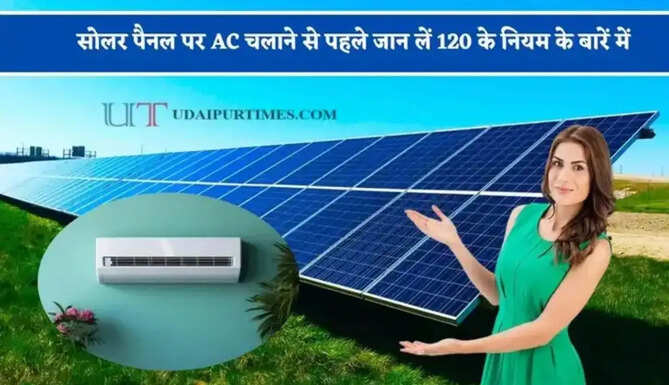 सोलर पैनल पर AC चलाने से पहले जान लें 120 के नियम के बारें में, वरना हो सकता है भारी नुकसान