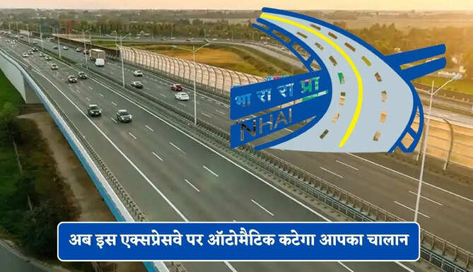 अब इस एक्सप्रेसवे पर ऑटोमैटिक कटेगा आपका चालान, NHAI ने किया नया अपडेट&nbsp;