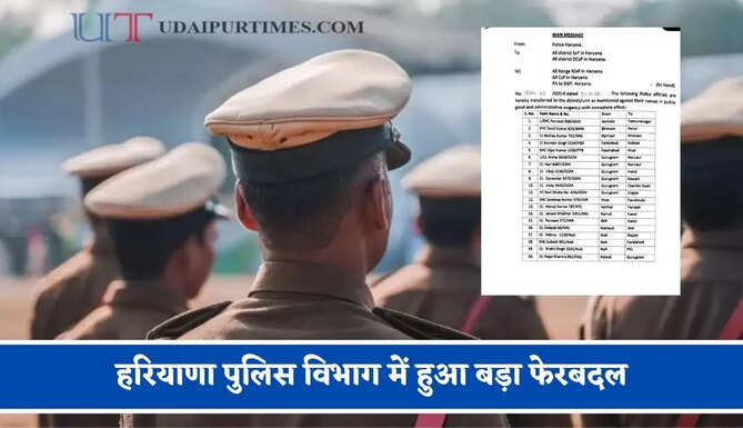 हरियाणा पुलिस विभाग में हुआ बड़ा फेरबदल, यहाँ देखें पूरी लिस्ट&nbsp;&nbsp;