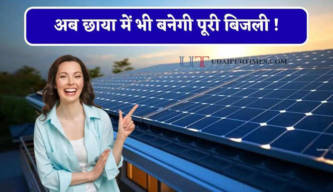 अब छाया में भी बनेगी पूरी बिजली ! नई सोलर सेल तकनीक से बढ़ेगी क्षमता, ऐसे करेगी काम &nbsp;