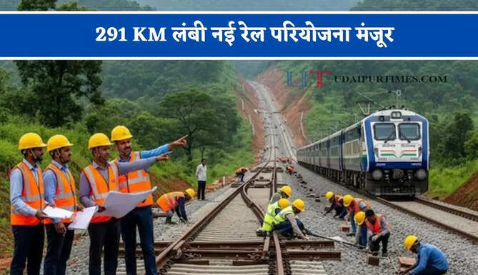 रेलवे का बड़ा तोहफा ! 291 KM लंबी नई रेल परियोजना मंजूर, जाने कहां-कहां मिलेगा फायदा ?&nbsp;