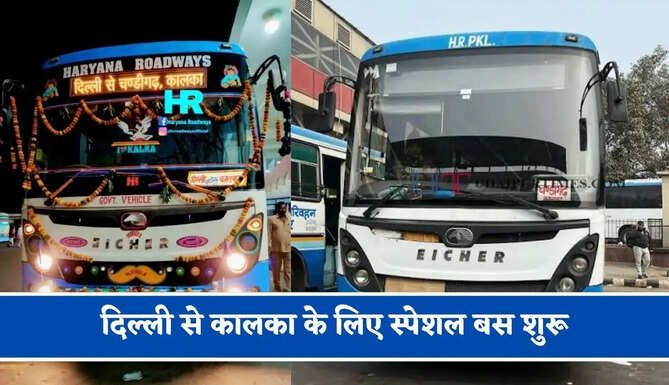 हरियाणा रोडवेज की&nbsp;दिल्ली से कालका के लिए स्पेशल बस शुरू, देखें नया टाइम टेबल &nbsp;